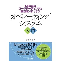 Amazon.co.jp: LinuxコードリーディングとRISC-Vで学ぶ